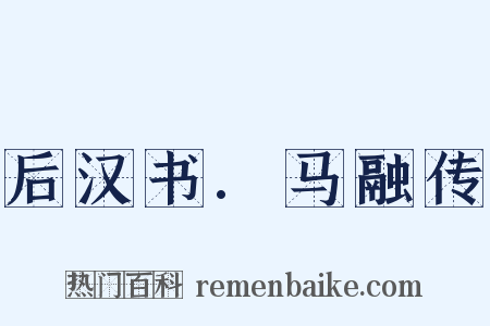 后汉书.马融传是什么意思的图片